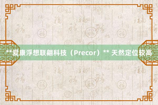 **爱康浮想联翩科技(Precor)** 天然定位较高