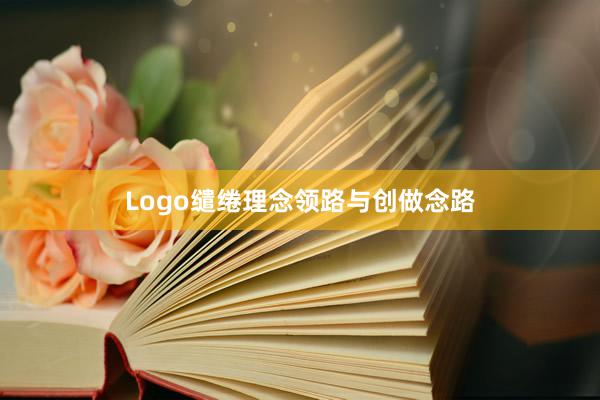 Logo缱绻理念领路与创做念路
