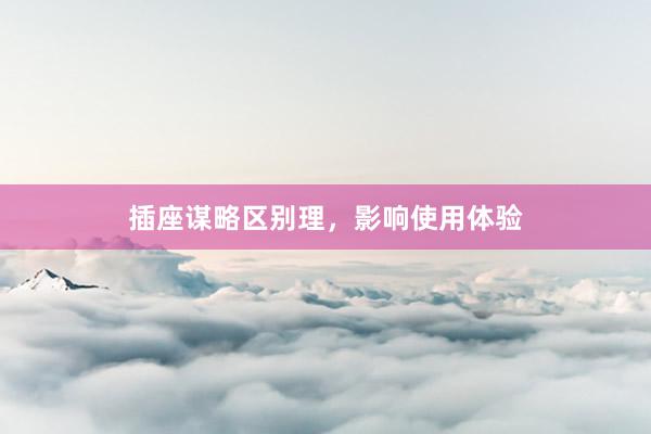 插座谋略区别理，影响使用体验