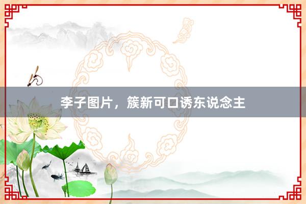李子图片，簇新可口诱东说念主