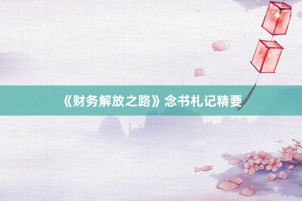 《财务解放之路》念书札记精要